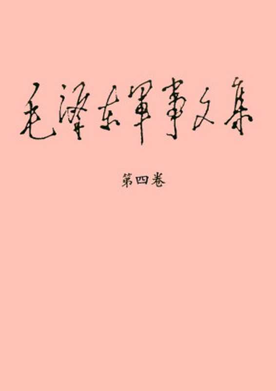 《毛泽东军事文集》（第四卷）（目录）（Unknown）