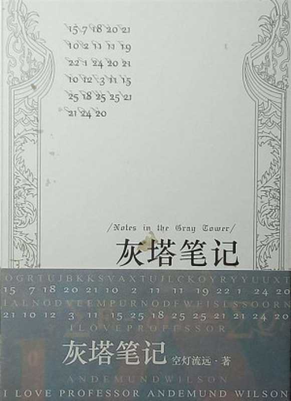 灰塔笔记（空灯流远）（--2014）