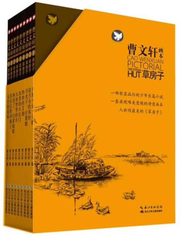 草房子套装(全9册)(曹文轩作品最美的《草房子》)(曹文轩画本·草房子)【文字版】(曹文轩)(长江少年儿童出版社2014)