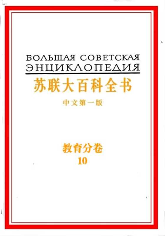 苏联大百科全书第10卷教育（人民教育出版社编译）（人民教育出版社1955）
