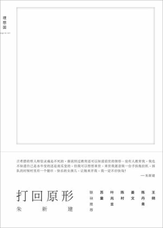 打回原形（朱新建[朱新建]）（广西师范大学出版社2015）