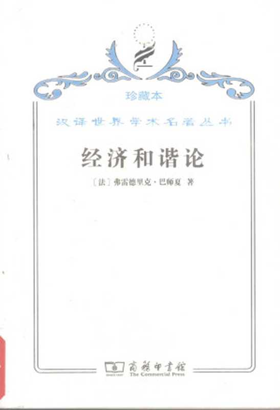 [汉译世界学术名著丛书]D0901经济和谐论（[法]巴师夏；唐宗义译）（商务印书馆2009年珍藏本2009）