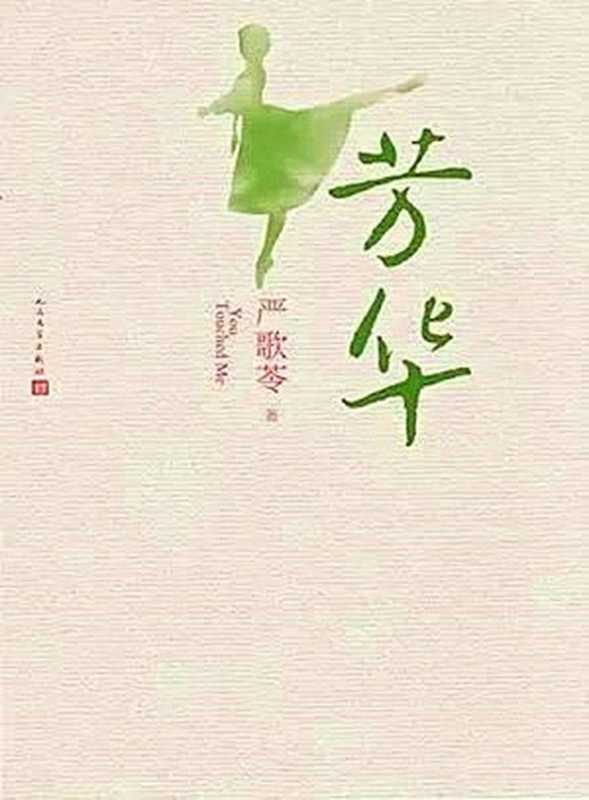 芳华(严歌苓)(2017)
