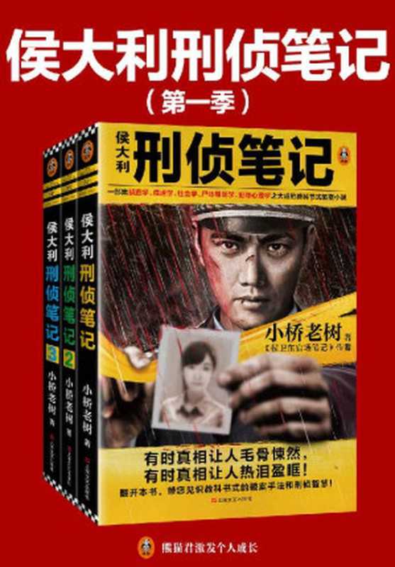 侯大利刑侦笔记第一季（1-3册套装）（小桥老树[小桥老树]）（2020）