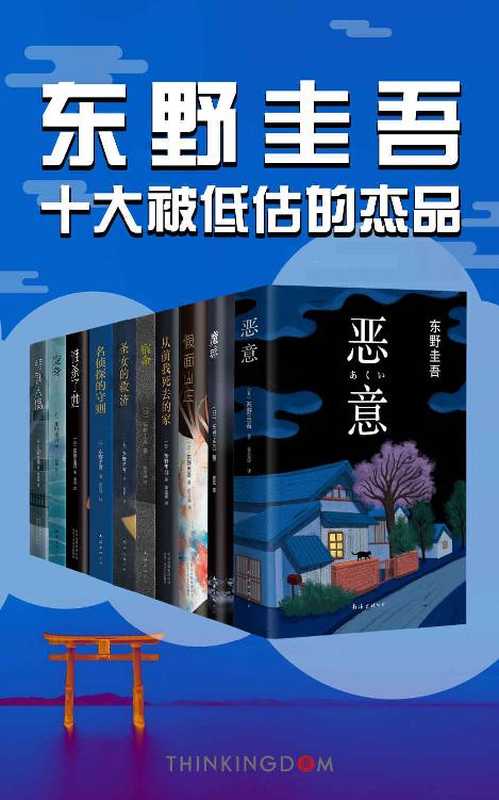 东野圭吾十大被低估的杰作（没读过这十本书就不算真正的东野迷）（东野圭吾）（2018）