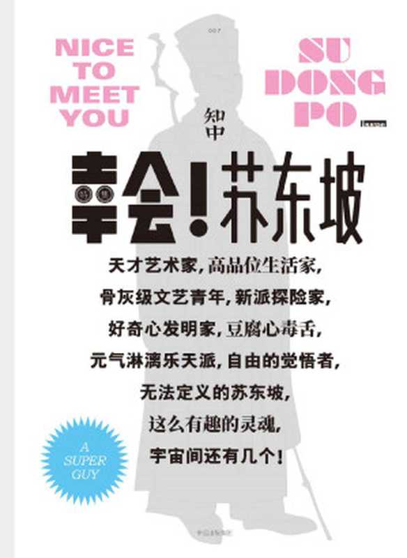 知中7·幸会!苏东坡（罗威尔[罗威尔]）（2017）