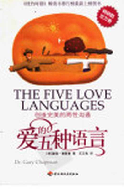 爱的五种语言创造完美的两性沟通（盖瑞．查普曼(Dr.GaryChapman)）（中国轻工业出版社2006）