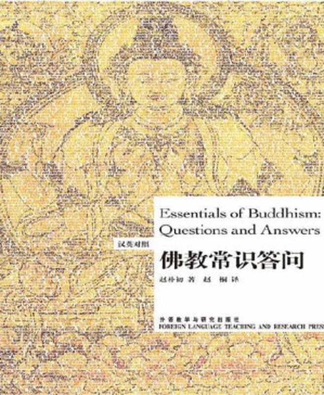 佛教常识答问(博雅双语名家名作)(汉英对照)(图文版)（赵朴初[赵朴初]）（2012）