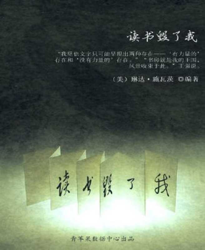 读书毁了我（［美］琳达·施瓦茨著[［美］琳达·施瓦茨著]）（1999）
