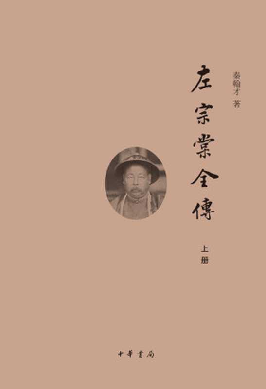 左宗棠全传(中华书局出品)（秦翰才）（中华书局2016）