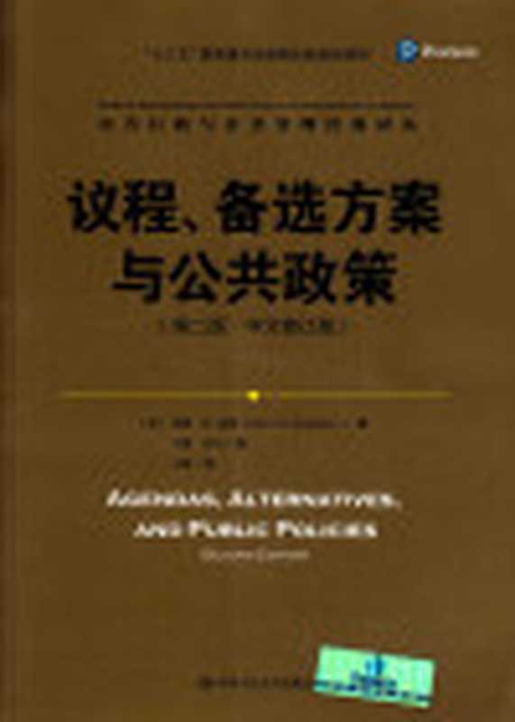 议程、备选方案与公共政策（第二版中文修订版）（JohnKingdon）
