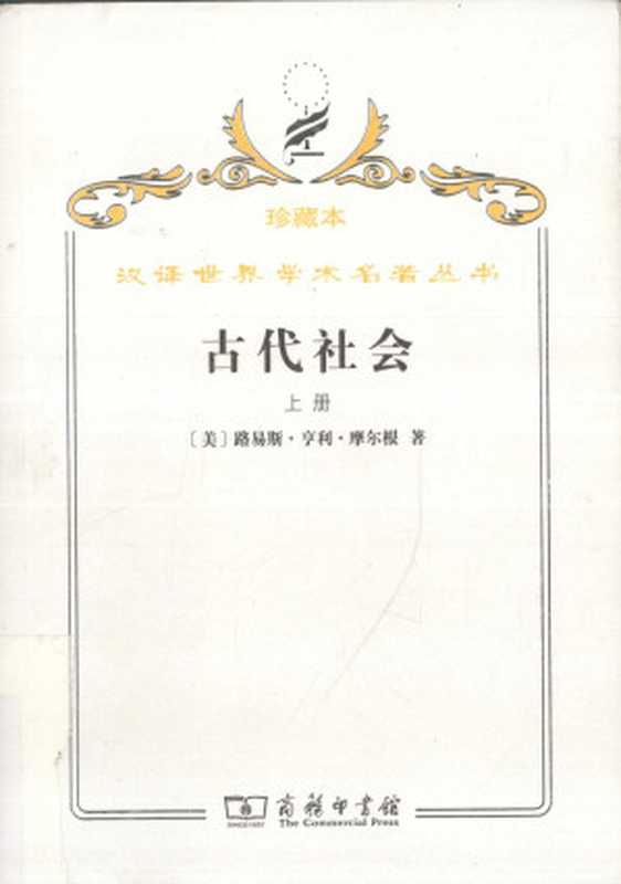 [汉译世界学术名著丛书]B0105古代社会(上)（[美]路易斯·亨利·摩尔根；杨东莼等译）（商务印书馆·2009年珍藏本2009）