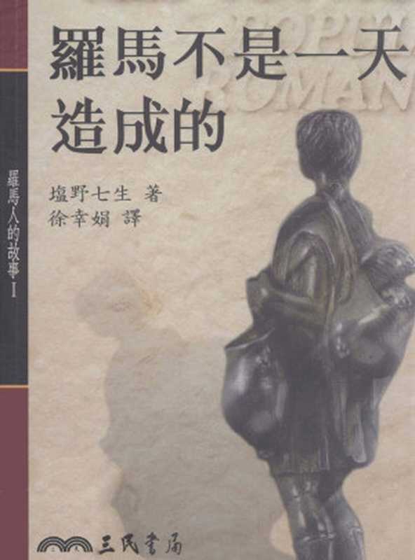 罗马人的故事1罗马不是一天造成的(塩野七生)(2014)