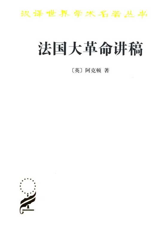 法国大革命讲稿(汉译世界学术名著丛书)（阿克顿）（2012）
