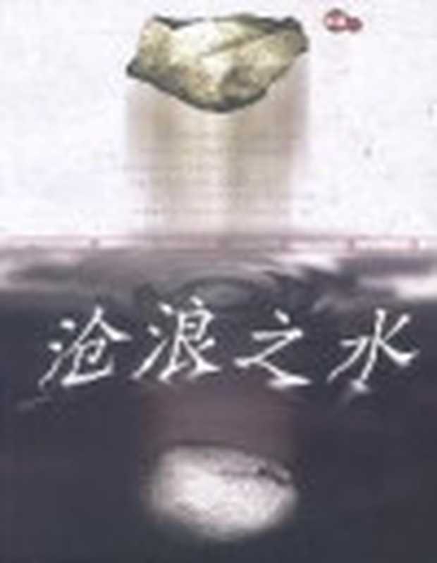 沧浪之水（阎真&chenjin5.com）（chenjin5.com海量电子书免费下载）