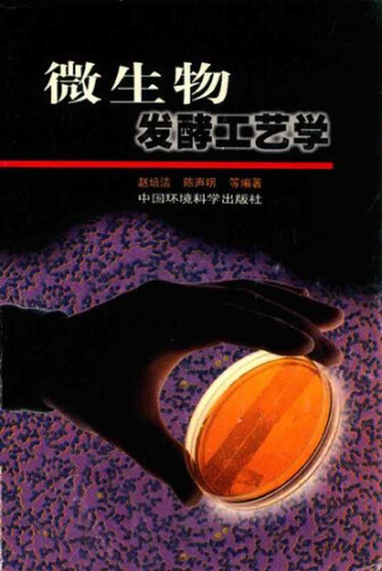 微生物发酵工艺学（赵培洁）