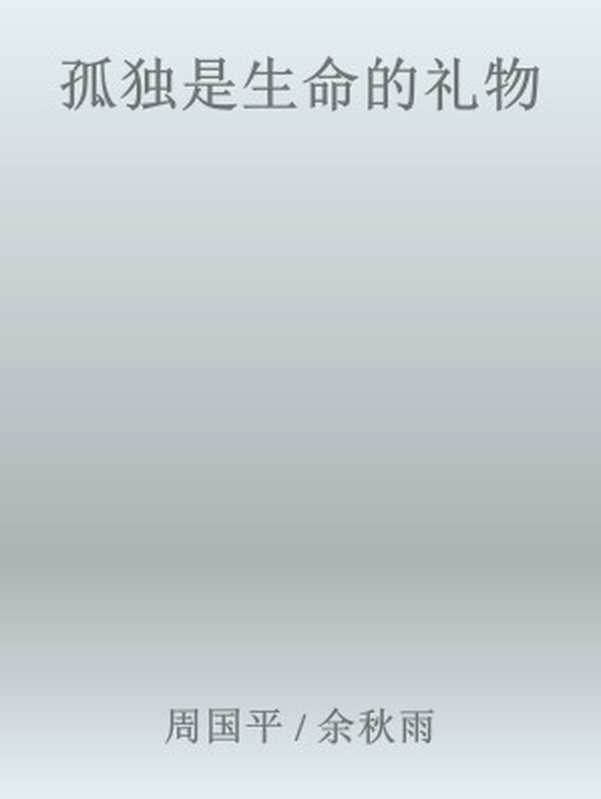 孤独是生命的礼物（周国平余秋雨[余秋雨周国平]）