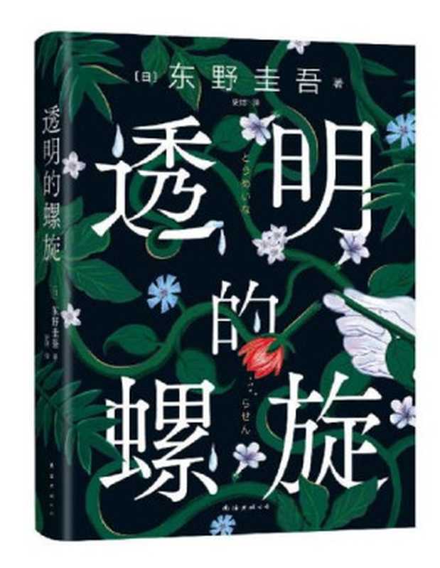 透明的螺旋(东野圭吾2022重磅新作!一个关于她、她、她……的故事。不幸的命运也会像基因一样代代循环吗?亲爱的女孩别重蹈覆辙快逃快逃快逃!一个案件两个真相“神探伽利略”汤川学的秘密初次公开!)(东野圭吾)(2022)