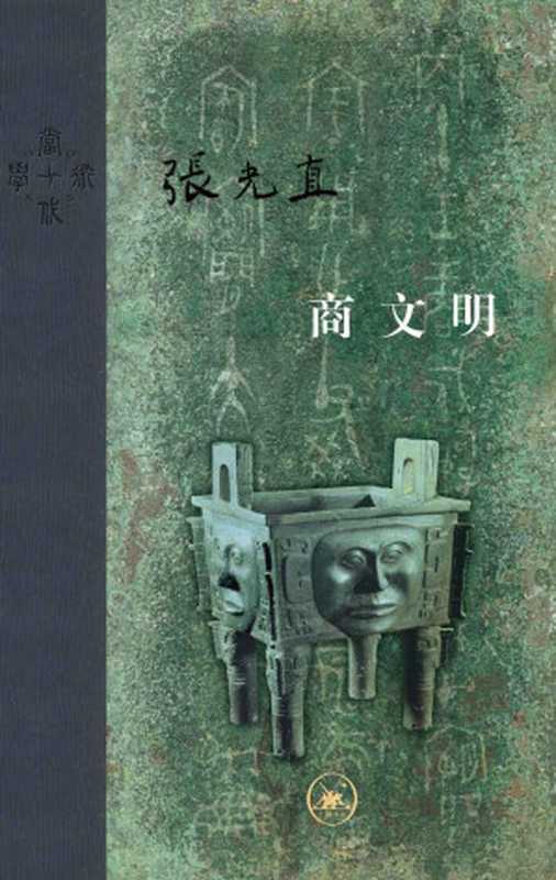 商文明（张光直&张良仁&岳红彬&陈星灿校[张光直&张良仁&岳红彬&陈星灿校]）（生活·读书·新知三联书店2019）
