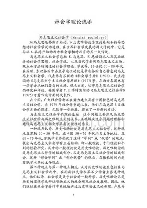 社会学理论流派详解(课程纲要笔记)（社会学理论流派详解(课程纲要笔记)）