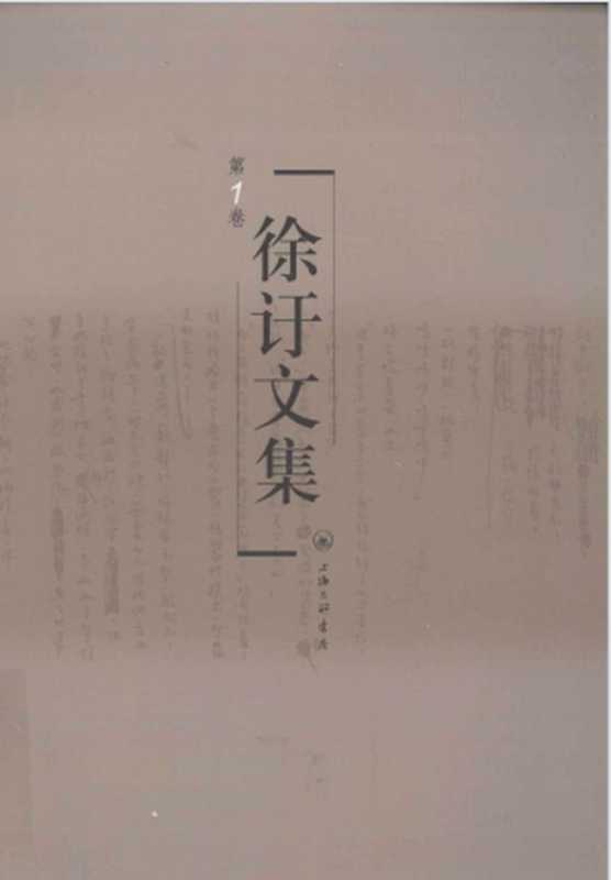 徐訏文集第1卷小说(徐訏)(上海三联书店2008)