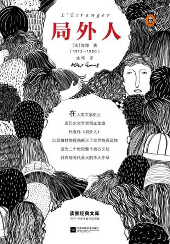 读客经典文库局外人（如果你在人群中感到格格不入一定要读《局外人》！权威学者万字导读、原创插画、全新译本！）（加缪）（2019）