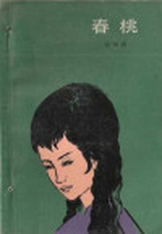 春桃（許地山）（好读2011）