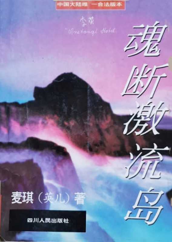 魂断激流岛（情人眼里的灵魂残缺的天才诗人）（麦琪（李英））（四川人民出版社1995）