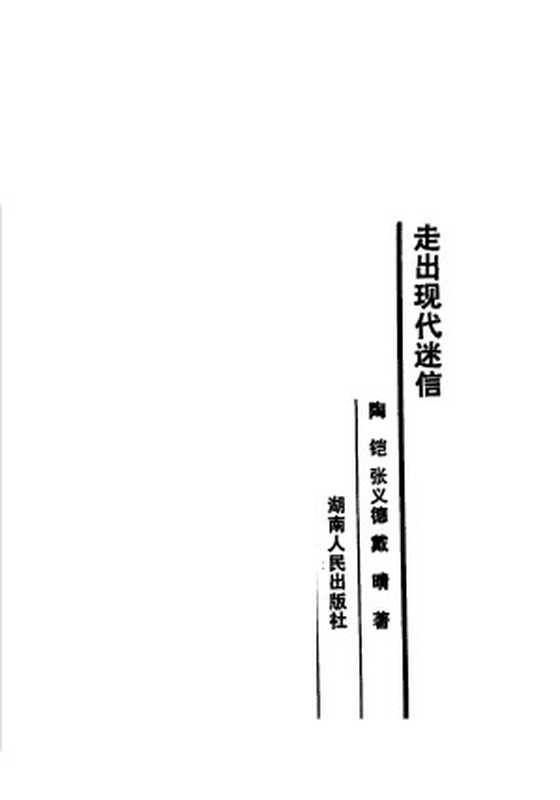 走出现代迷信（陶铠张义德戴晴编著）