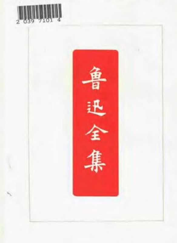 鲁迅全集第十九卷竖琴一天的工作(鲁迅)(1973)