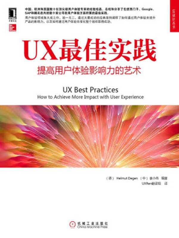 UX最佳实践提高用户体验影响力的艺术(UI设计丛书)（(德)HelmutDegen(中)袁小伟）（机械工业出版社2014）