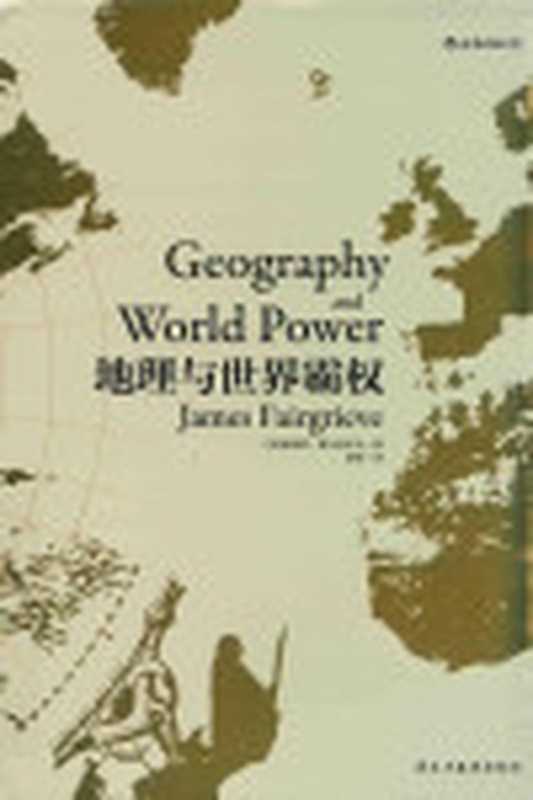 地理与世界霸权（[英]詹姆斯·费尔格里夫JamesFairgrieve）（民主与建设出版社2018）
