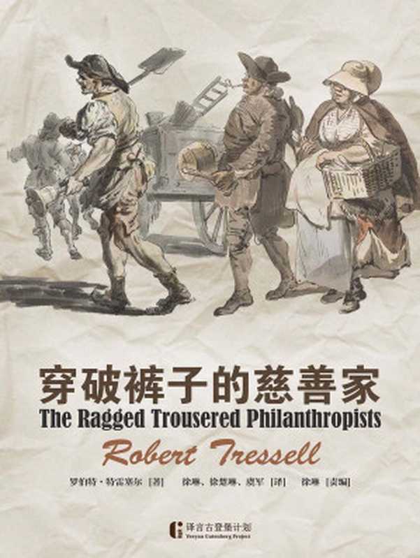 穿破裤子的慈善家（[英]罗伯特·特雷塞尔）（中信出版集团2018）