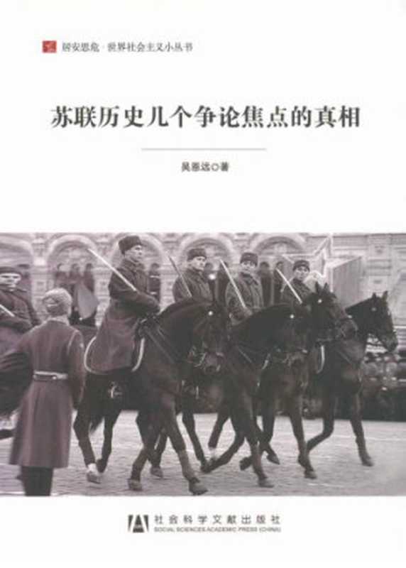 苏联历史几个争论焦点的真相(吴恩远)(社会科学文献出版社2013)