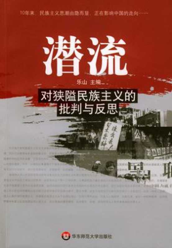 潜流——对狭隘民族主义的批判与反思（乐山）（华东师范大学出版社2004）
