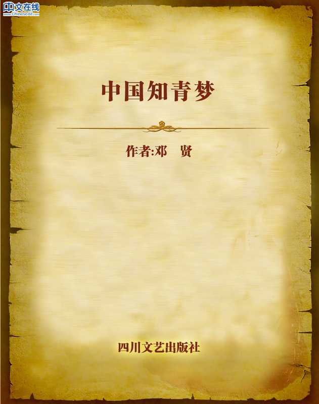 中国知青梦（邓贤）