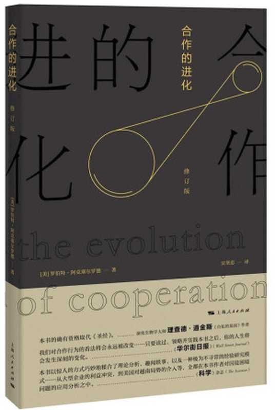 合作的进化修订版（[美]罗伯特·阿克塞尔罗德）（上海人民出版社2016）