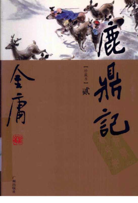 鹿鼎记2(金庸著)