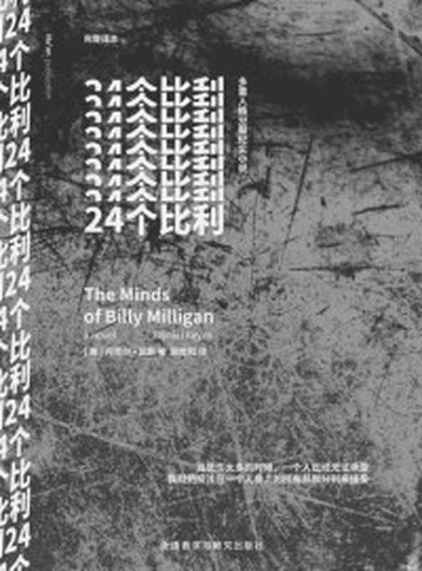24个比利（丹尼尔·凯斯）（外语教学与研究出版社湖岸×清妍景和2015）