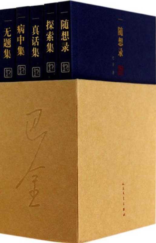 随想录（巴金）（作家出版社2004）