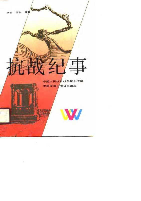 抗战纪事(巴金夏衍冰心)(中国友谊出版公司1989)