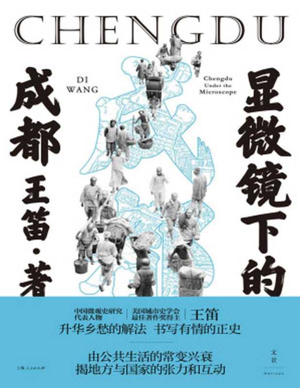 显微镜下的成都【垃圾文字版】（王笛）（上海人民出版社2020）