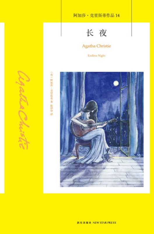 长夜(阿加莎·克里斯蒂作品)（阿加莎·克里斯蒂）（新星出版社2015）