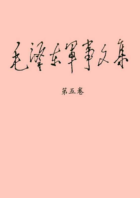 《毛泽东军事文集》(第五卷)(毛泽东)