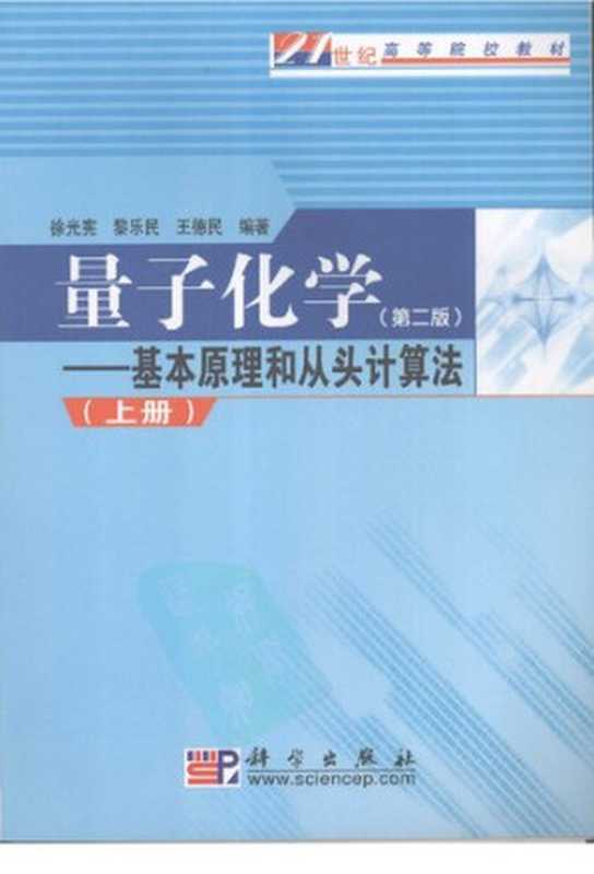 量子化学基本原理和从头计算法（徐光宪;黎乐民;王德民）（科学出版社）
