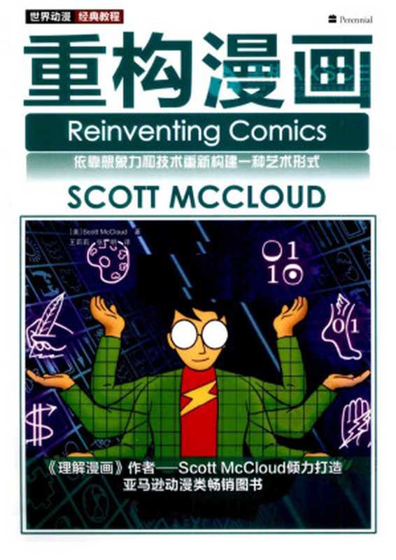 世界动漫经典教程重构漫画(Reinventingcomics)（ScottMcCloud）（人民邮电出版社2010）