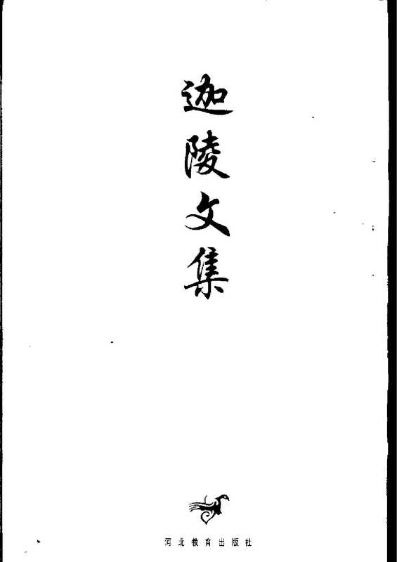 王国维及其文学批评（叶嘉莹）