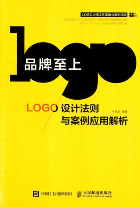 品牌至上LOGO设计法则与案例应用解析(何亚龙编著)(2017)