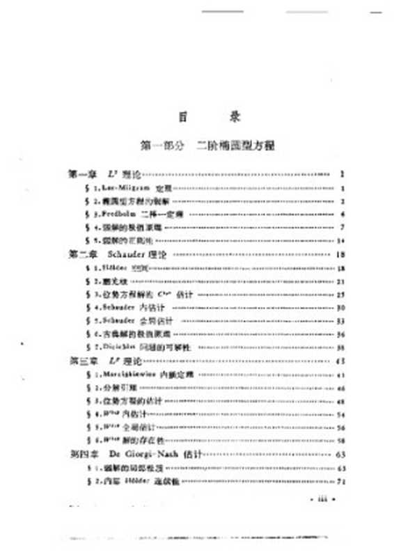 现代数学基础丛书-二阶椭圆型方程与椭圆型方程组(陈亚浙等著)