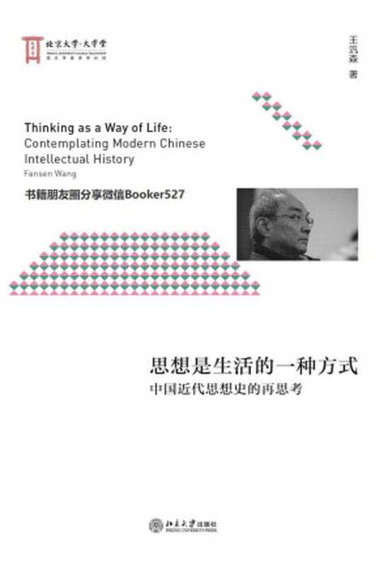 思想是生活的一种方式中国近代思想史的再思考(王汎森)(2018)